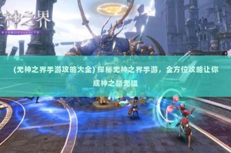 (无神之界手游攻略大全) 探秘无神之界手游，全方位攻略让你成神之路无阻