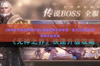 (无神之界手游攻略大全) 探秘无神之界手游，全方位攻略让你成神之路无阻