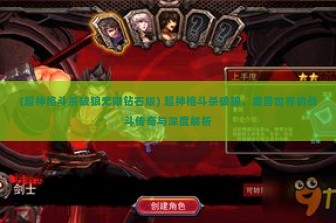 (超神格斗杀破狼无限钻石版) 超神格斗杀破狼，魔兽世界的战斗传奇与深度解析