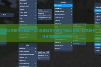 (我的世界水模组下载) 探秘我的水世界内置菜单版，功能解析与使用攻略