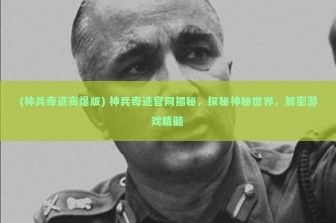 (神兵奇迹高爆版) 神兵奇迹官网揭秘，探秘神秘世界，解密游戏精髓