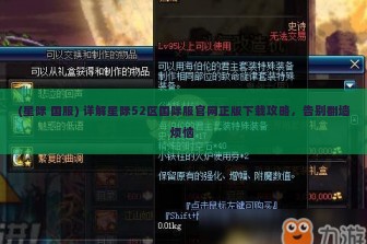 (星际 国服) 详解星际52区国际服官网正版下载攻略，告别翻墙烦恼