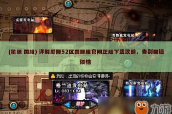 (星际 国服) 详解星际52区国际服官网正版下载攻略，告别翻墙烦恼