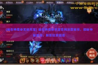 (曜石神魔录无限元宝) 曜石神魔录手游官网深度解析，揭秘神秘世界，解答玩家疑惑