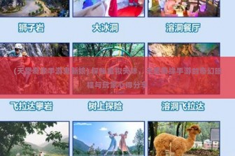 (天堂奇缘手游鬼新娘) 探秘虚拟天际，天堂奇缘手游的奇幻旅程与玩家心得分享