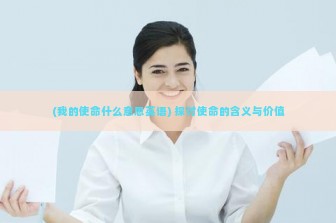 (我的使命什么意思英语) 探讨使命的含义与价值