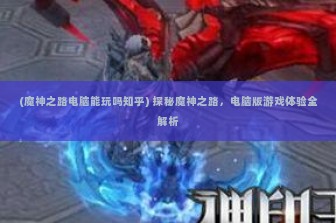 (魔神之路电脑能玩吗知乎) 探秘魔神之路，电脑版游戏体验全解析