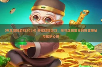 (养龙赚钱游戏2024) 养龙赚钱游戏，探寻虚拟世界的财富奥秘与玩家心得