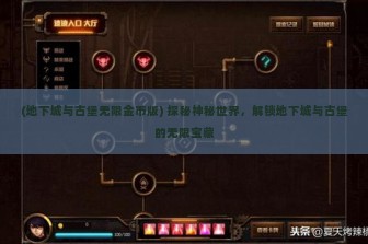 (地下城与古堡无限金币版) 探秘神秘世界，解锁地下城与古堡的无限宝藏