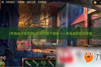 (失落迷船全攻略) 捞船攻略大揭秘——失落迷航探险手册