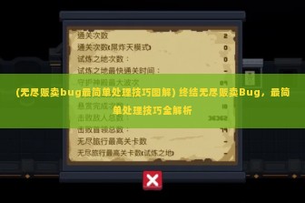 (无尽贩卖bug最简单处理技巧图解) 终结无尽贩卖Bug，最简单处理技巧全解析