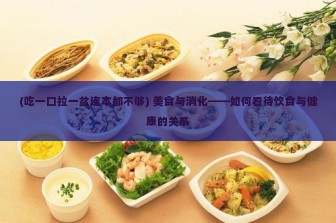 (吃一口拉一盆连本都不够) 美食与消化——如何看待饮食与健康的关系