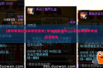 (魔界军团红包版微信登录) 探秘神秘游戏——红包版魔界军团玩法解析