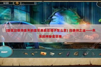 (群英召唤师丢失的金苹果最后箱子怎么拿) 召唤师之迷——失落的神秘金苹果