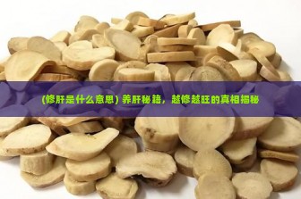 (修肝是什么意思) 养肝秘籍，越修越旺的真相揭秘