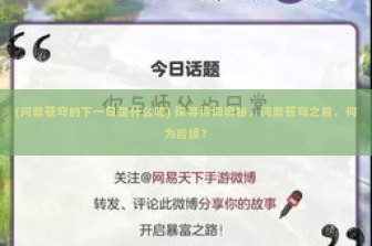 (问鼎苍穹的下一句是什么呢) 探寻诗词奥秘，问鼎苍穹之后，何为后续？