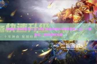 (神曲h5官网首页入口下载) 探秘神曲H5官网首页入口，一键直达，畅享游戏乐趣