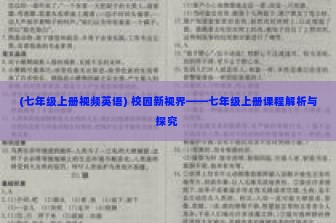 (七年级上册视频英语) 校园新视界——七年级上册课程解析与探究