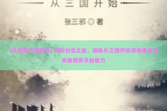 (从穿越三国开始) 穿梭时空之旅，揭秘从三国开始穿梭诸天世界最新章节的魅力