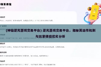 (神仙逆光游戏交易平台) 逆光游戏交易平台，揭秘其运作机制与玩家体验优劣分析