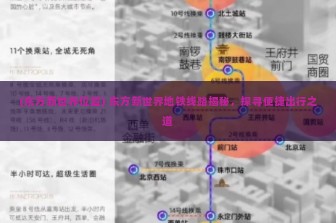 (东方新世界位置) 东方新世界地铁线路揭秘，探寻便捷出行之道