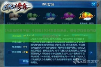 (斗剑仙官网下载) 斗剑仙2024年最新消息，揭秘游戏更新与玩家期待焦点