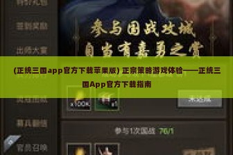 (正统三国app官方下载苹果版) 正宗策略游戏体验——正统三国App官方下载指南