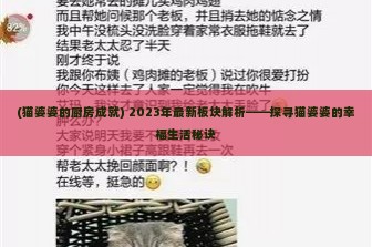 (猫婆婆的厨房成就) 2023年最新板块解析——探寻猫婆婆的幸福生活秘诀