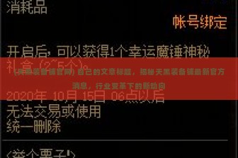 (天黑装备铺官网) 自己的文章标题，揭秘天黑装备铺最新官方消息，行业变革下的新动向