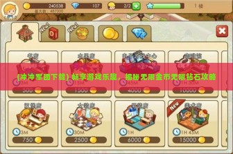 (冲冲军团下载) 畅享游戏乐趣，揭秘无限金币无限钻石攻略