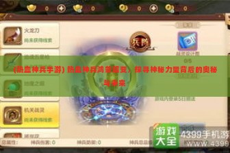 (热血神兵手游) 热血神兵鸿蒙超变，探寻神秘力量背后的奥秘与未来