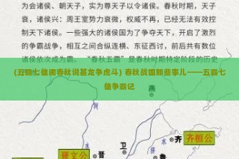 (五霸七雄闹春秋说甚龙争虎斗) 春秋战国那些事儿——五霸七雄争霸记