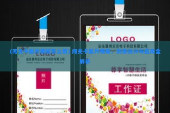 (闯关卡图片模板怎么做) 闯关卡图片模板，创意设计与应用全解析