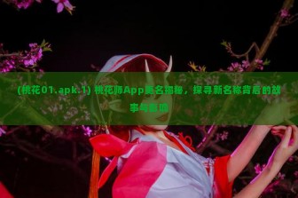 (桃花01.apk.1) 桃花师App更名揭秘，探寻新名称背后的故事与影响