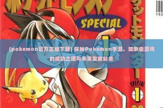 (pokemon官方正版下载) 探秘Pokemon手游，现象级游戏的成功之道与未来发展前景