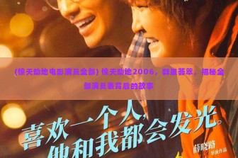 (惊天动地电影演员全部) 惊天动地2006，群星荟萃，揭秘全部演员表背后的故事