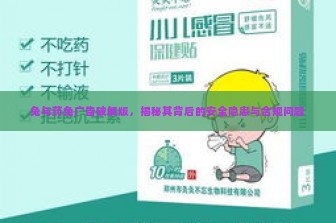 兔与药免广告破解版，揭秘其背后的安全隐患与合规问题