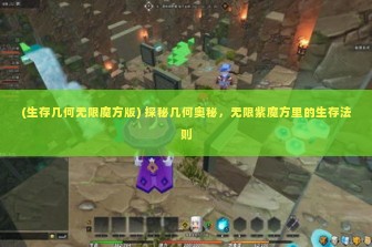 (生存几何无限魔方版) 探秘几何奥秘，无限紫魔方里的生存法则