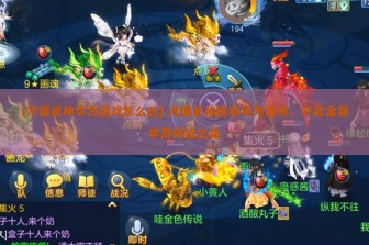 (万道武神华为游戏怎么玩) 万道武神携手华为游戏，开启全新手游体验之路