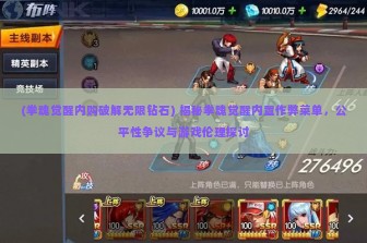 (拳魂觉醒内购破解无限钻石) 揭秘拳魂觉醒内置作弊菜单，公平性争议与游戏伦理探讨