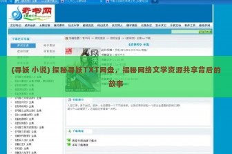 (寻妖 小说) 探秘寻妖TXT网盘，揭秘网络文学资源共享背后的故事