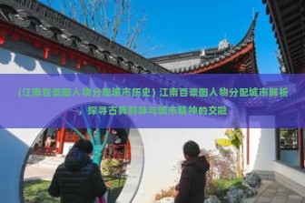 (江南百景图人物分配城市历史) 江南百景图人物分配城市解析，探寻古典韵味与城市精神的交融