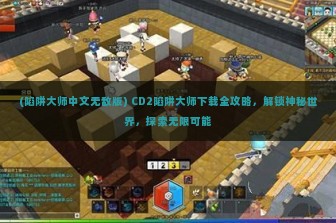 (陷阱大师中文无敌版) CD2陷阱大师下载全攻略，解锁神秘世界，探索无限可能