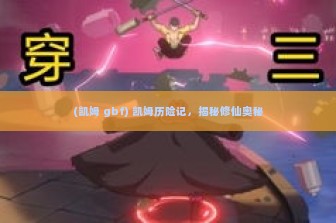 (凯姆 gbf) 凯姆历险记，揭秘修仙奥秘