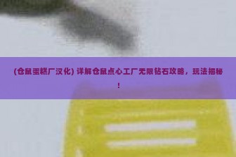 (仓鼠蛋糕厂汉化) 详解仓鼠点心工厂无限钻石攻略，玩法揭秘！