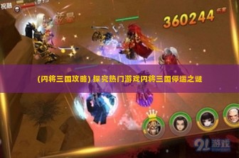 (闪将三国攻略) 探究热门游戏闪将三国停运之谜