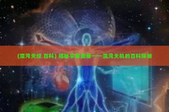 (混沌天经 百科) 揭秘宇宙奥秘——混沌天机的百科探秘