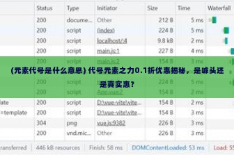 (元素代号是什么意思) 代号元素之力0.1折优惠揭秘，是噱头还是真实惠？