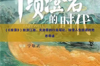 (《踏浪》) 踏浪江湖，天涯客的行走笔记，探索人生旅途的无尽奇遇