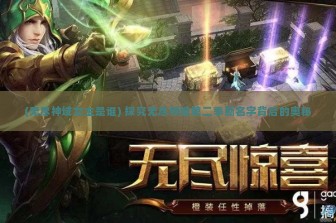 (无尽神域女主是谁) 探究无尽神域第二季新名字背后的奥秘